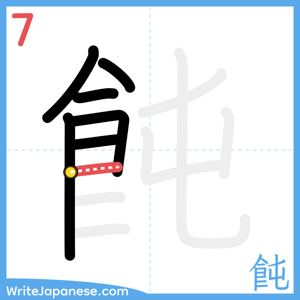 How to write "飩" - stroke 7
