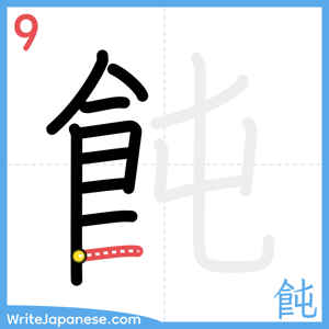 How to write "飩" - stroke 9