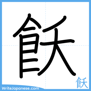 How to write "飫" - complete stroke order