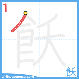 How to write "飫" - stroke 1