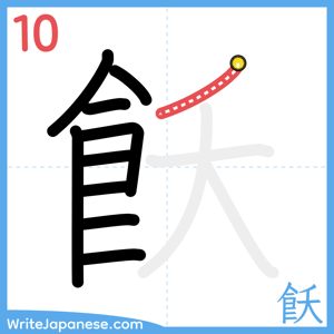 How to write "飫" - stroke 10