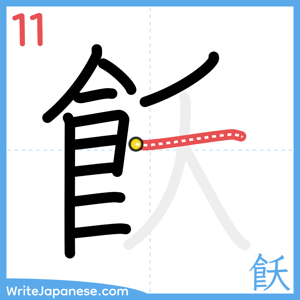 How to write "飫" - stroke 11