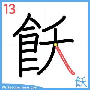 How to write "飫" - stroke 13