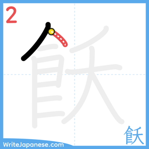 How to write "飫" - stroke 2