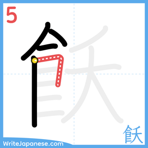 How to write "飫" - stroke 5