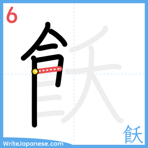 How to write "飫" - stroke 6
