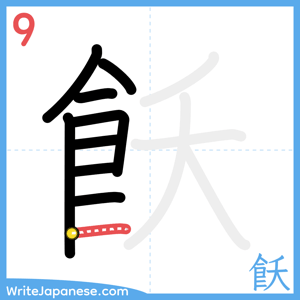 How to write "飫" - stroke 9