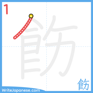 How to write "飭" - stroke 1