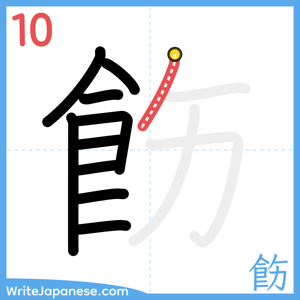 How to write "飭" - stroke 10