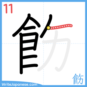 How to write "飭" - stroke 11
