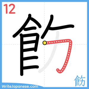 How to write "飭" - stroke 12