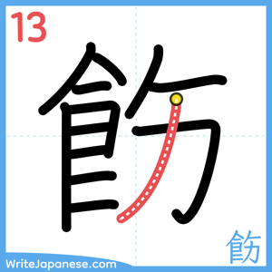 How to write "飭" - stroke 13