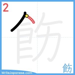 How to write "飭" - stroke 2