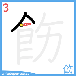 How to write "飭" - stroke 3