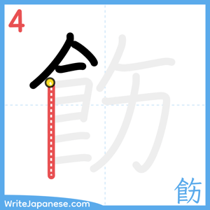 How to write "飭" - stroke 4