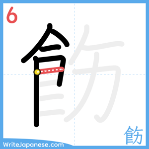 How to write "飭" - stroke 6