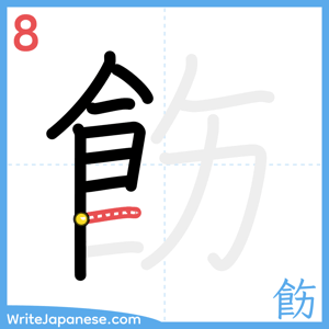 How to write "飭" - stroke 8