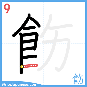 How to write "飭" - stroke 9