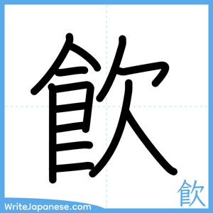 How to write "飮" - complete stroke order