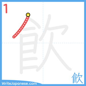 How to write "飮" - stroke 1