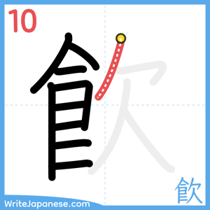 How to write "飮" - stroke 10