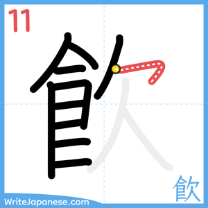 How to write "飮" - stroke 11
