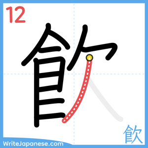 How to write "飮" - stroke 12