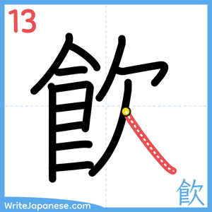 How to write "飮" - stroke 13