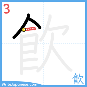 How to write "飮" - stroke 3