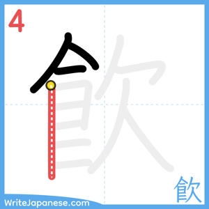 How to write "飮" - stroke 4