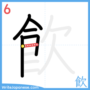 How to write "飮" - stroke 6