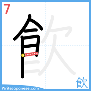 How to write "飮" - stroke 7