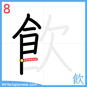 How to write "飮" - stroke 8