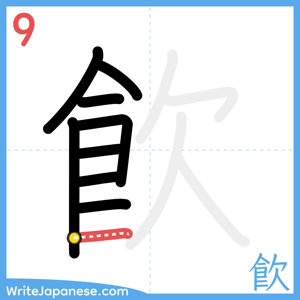 How to write "飮" - stroke 9