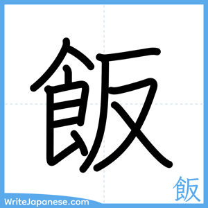 How to write "飯" - complete stroke order