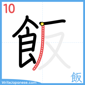 How to write "飯" - stroke 10