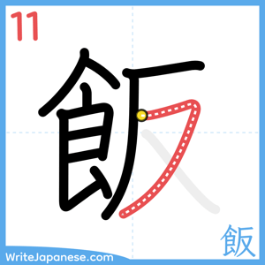How to write "飯" - stroke 11