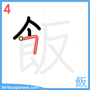 How to write "飯" - stroke 4