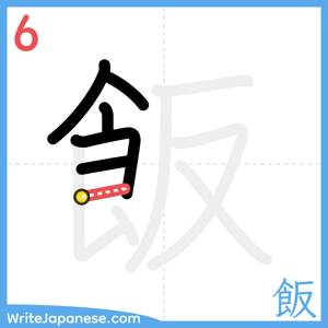 How to write "飯" - stroke 6