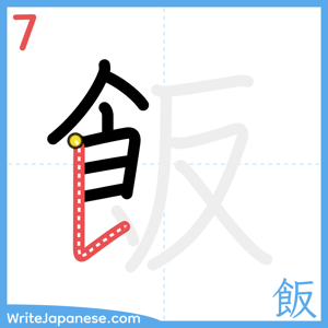 How to write "飯" - stroke 7