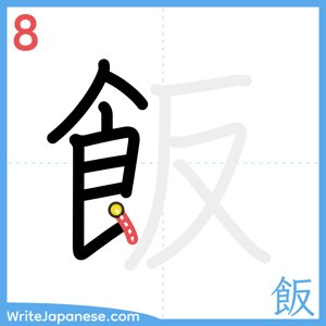 How to write "飯" - stroke 8