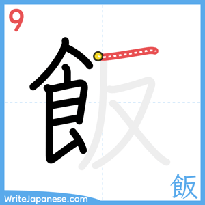 How to write "飯" - stroke 9