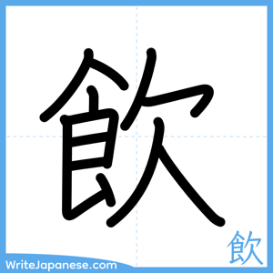 How to write "飲" - complete stroke order