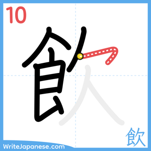 How to write "飲" - stroke 10