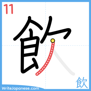 How to write "飲" - stroke 11