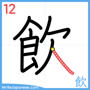 How to write "飲" - stroke 12
