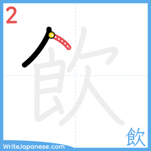 How to write "飲" - stroke 2