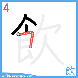 How to write "飲" - stroke 4