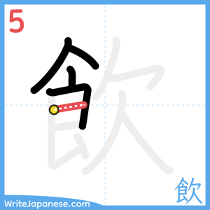 How to write "飲" - stroke 5