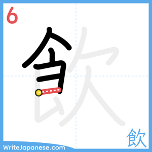 How to write "飲" - stroke 6